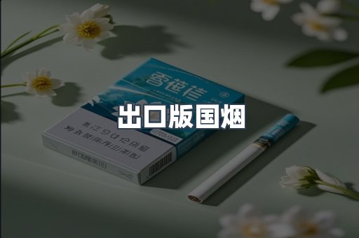 出口版国烟